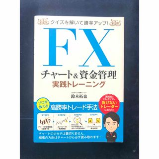 ＦＸチャート＆資金管理実践トレーニング(ビジネス/経済)