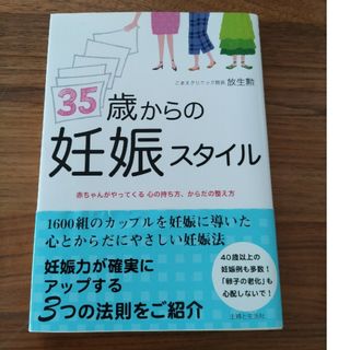 ３５歳からの妊娠スタイル(結婚/出産/子育て)