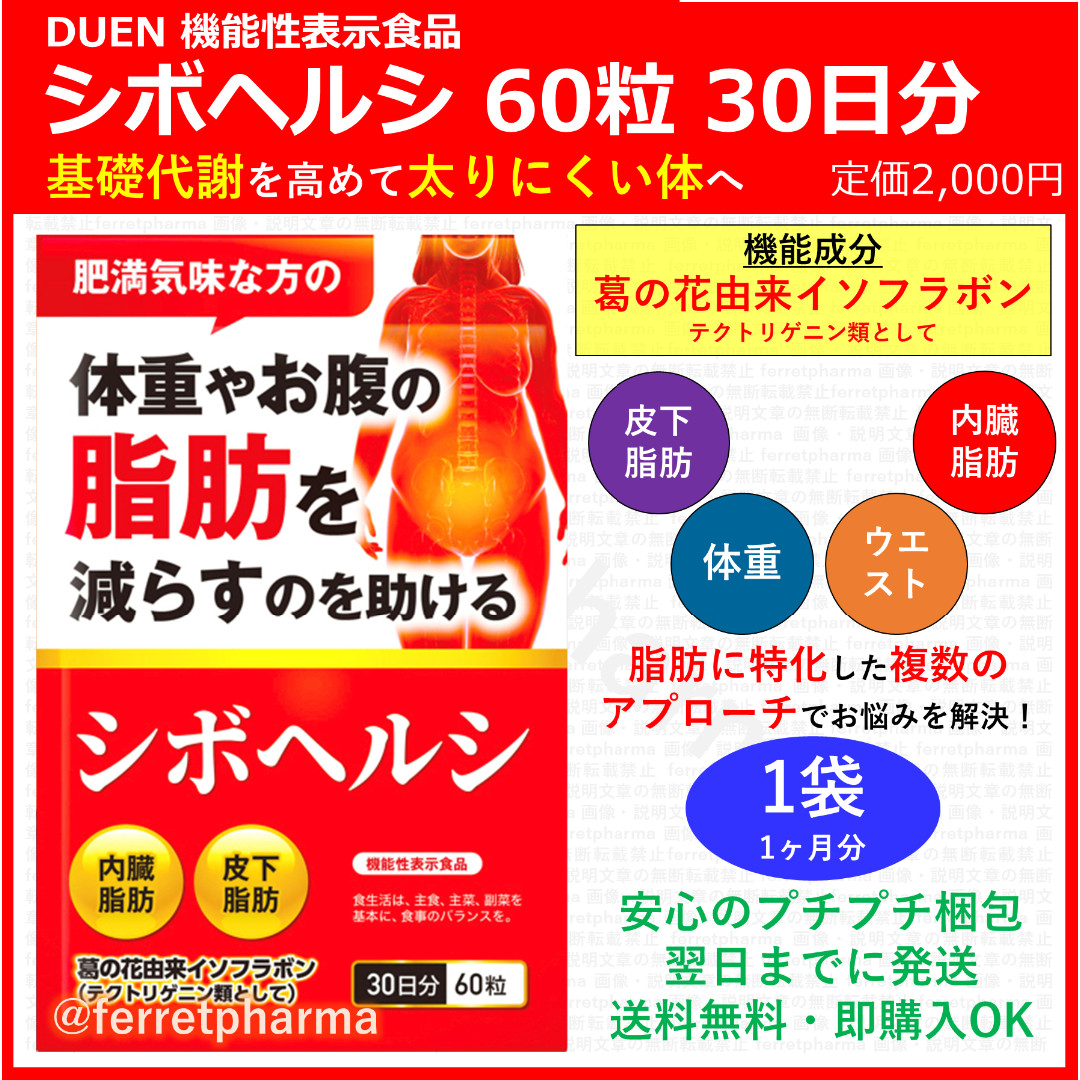 【機能性表示食品】DUEN シボヘルシ 60粒 30日分 1袋 エンタメ/ホビーのエンタメ その他(その他)の商品写真