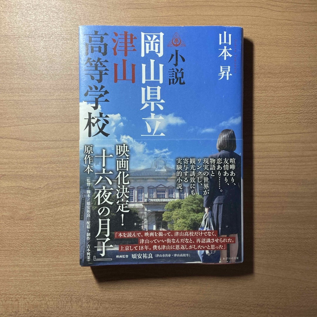 小説岡山県立津山高等学校 エンタメ/ホビーの本(文学/小説)の商品写真