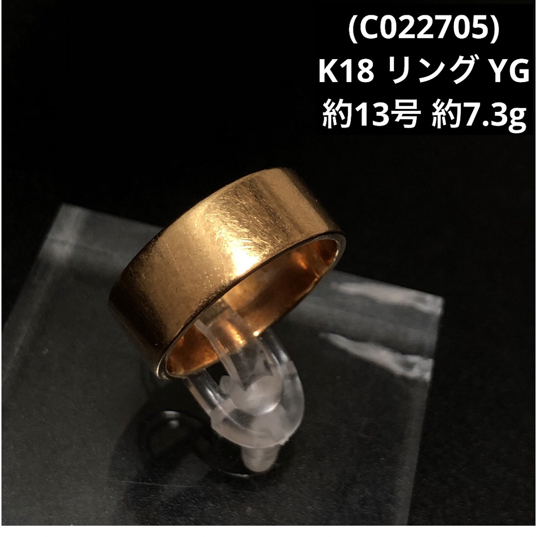 (C022705)K18 リング YG 約13号 指輪 メンズ 18金 メンズのアクセサリー(リング(指輪))の商品写真