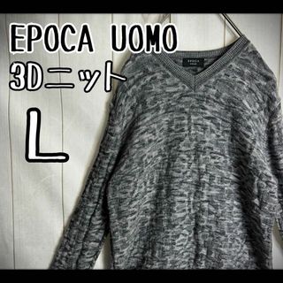 エポカウォモ(EPOCA UOMO)の【希少デザイン】　エポカウォモ　ニット　3D 総柄　グレー　ウール　50 L相当(ニット/セーター)