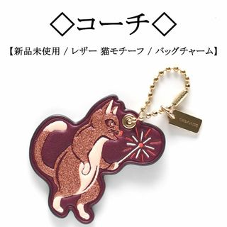 コーチ(COACH) 猫 キーホルダー(レディース)の通販 20点 | コーチの