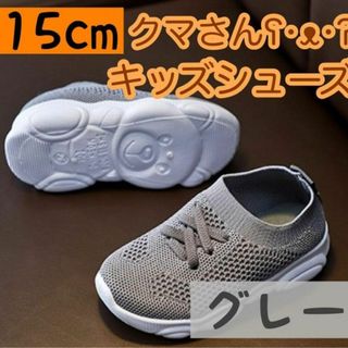 グレー 15cm キッズシューズ 靴底 クマ スニーカーシンプル 子供足跡 くま(スニーカー)