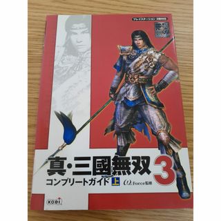 古本　真・三國無双3　コンプリートガイド上　ぼAZ-21(アート/エンタメ)