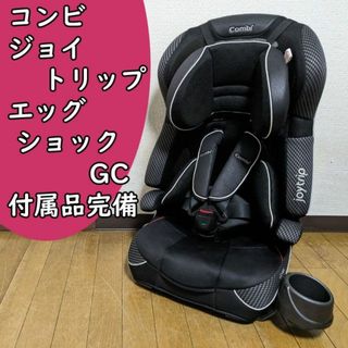 コンビ(combi)の洗濯済 コンビ ジョイトリップ エッグショック GC ジュニアシート 付属品完備(自動車用チャイルドシート本体)