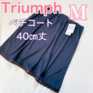 トリンプ(Triumph)のトリンプ【新品】ペチコート【M】静電気防止インナー(その他)