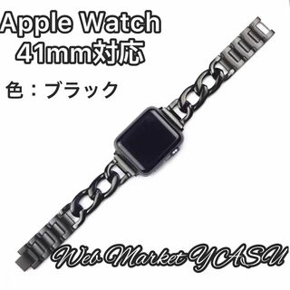 Apple Watch アップル チェーンバンド ブラック 41mm(腕時計)