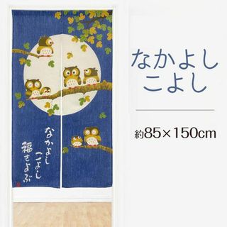 縁起物のふくろう暖簾【なかよしこよし】 85×150cm(のれん)