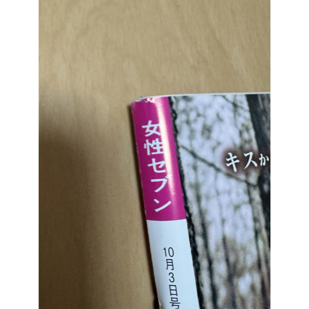 女性セブン2019年10月3日号 エンタメ/ホビーの雑誌(アート/エンタメ/ホビー)の商品写真