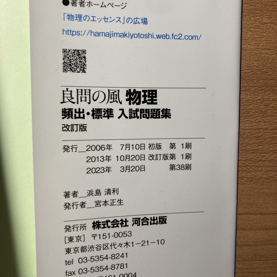 良問の風　物理頻出・標準入試問題集 エンタメ/ホビーの本(語学/参考書)の商品写真