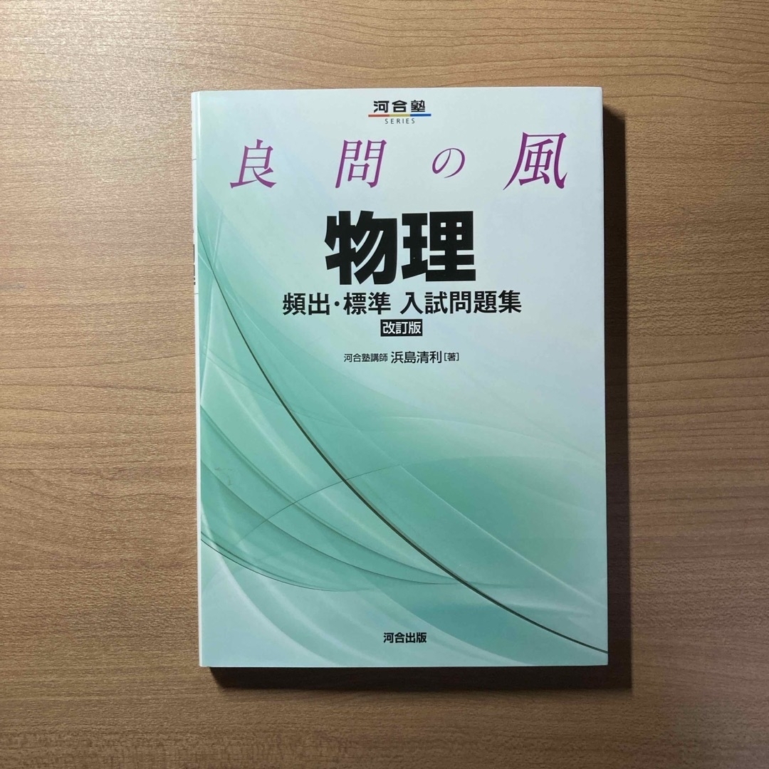 良問の風　物理頻出・標準入試問題集 エンタメ/ホビーの本(語学/参考書)の商品写真