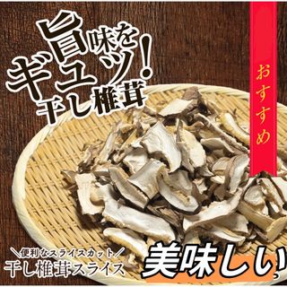 国産 干し椎茸 スライス 3mm 200g(乾物)