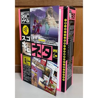 超スゴネタ vol5 トラベル　CD8枚組（未開封あり）(その他)