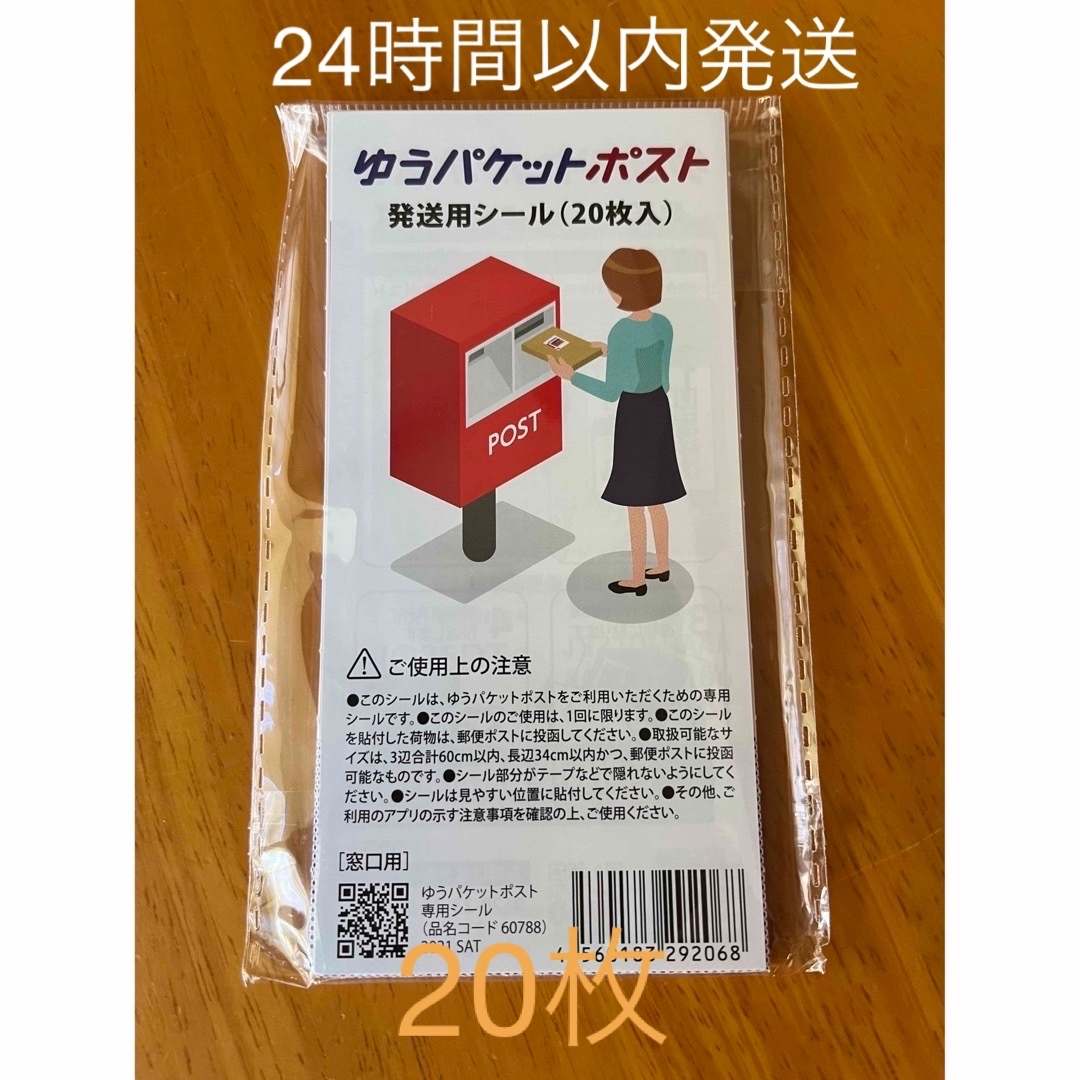 ゆうゆうメルカリ便 ゆうパケットポスト 専用シール 20枚 インテリア/住まい/日用品のオフィス用品(ラッピング/包装)の商品写真