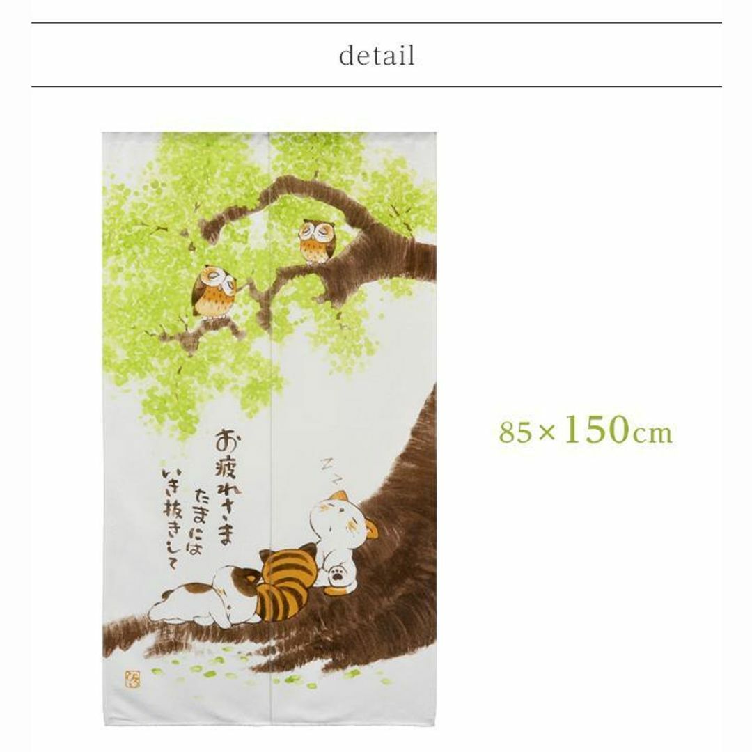 かわいい猫と優しいメッセージ【お疲れさま】 85×150cm 日本製 インテリア/住まい/日用品のカーテン/ブラインド(のれん)の商品写真