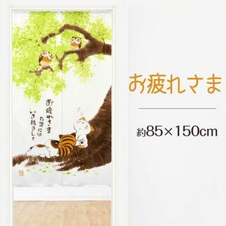 かわいい猫と優しいメッセージ【お疲れさま】 85×150cm 日本製(のれん)