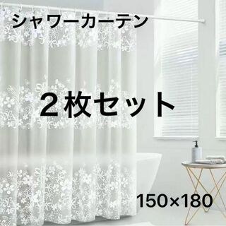 シャワーカーテン　２枚セット　150×180 花柄　新品　ユニットバス　フラワー