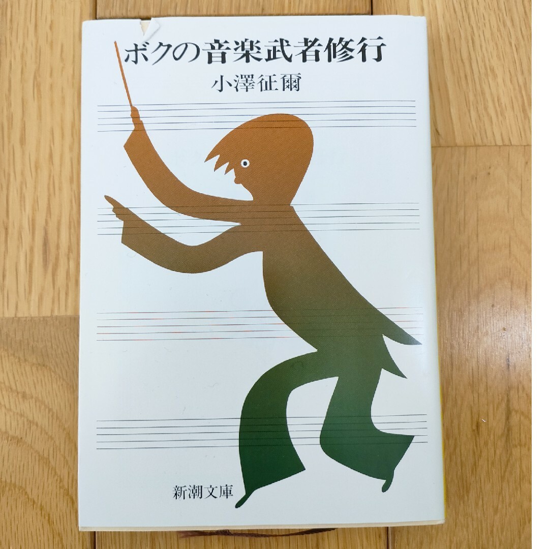 もんち様専用　ボクの音楽武者修行 エンタメ/ホビーの本(その他)の商品写真