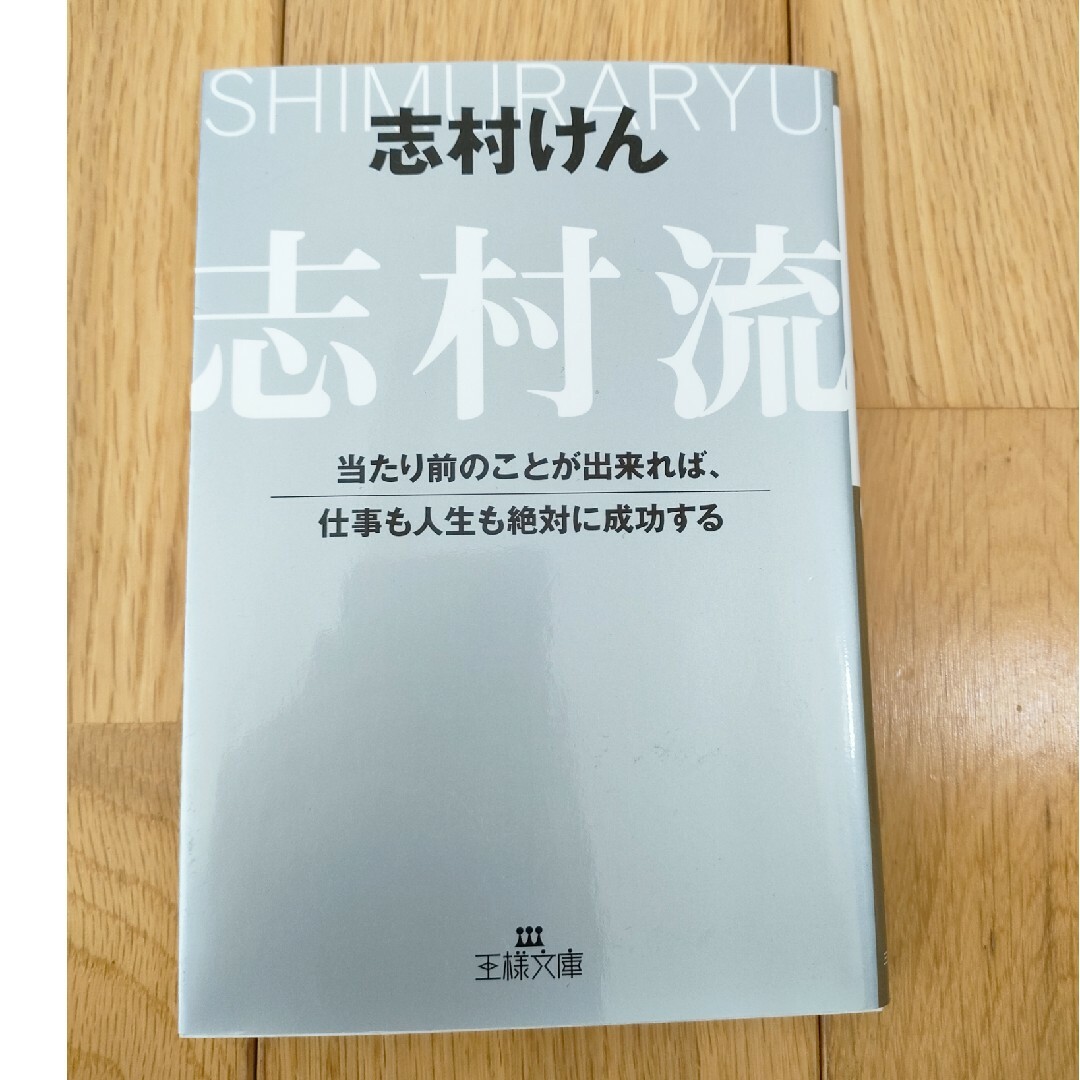 志村流 エンタメ/ホビーの本(その他)の商品写真