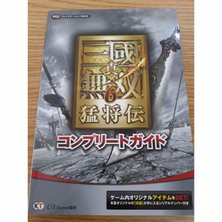 古本　真・三國無双6猛将伝　コンプリートガイド　ぼAZ-25(アート/エンタメ)