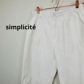 シンプリシテェsimplicit白色クロップドパンツ麻混合38サイズ