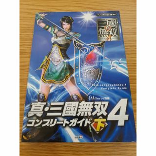 古本　真・三國無双4　コンプリートガイド下　ぼAZ-30(アート/エンタメ)