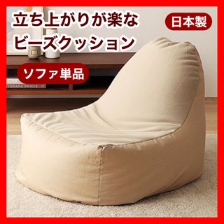 A新品 ビーズソファ 単品 ベージュ ビーズクッション 1人掛け 座椅子 大きい(ビーズソファ/クッションソファ)