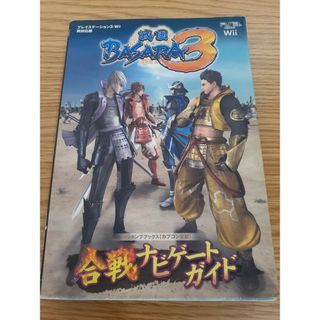 古本　戦国BASARA3　合戦ナビゲートガイド　ぼAZ-18(アート/エンタメ)