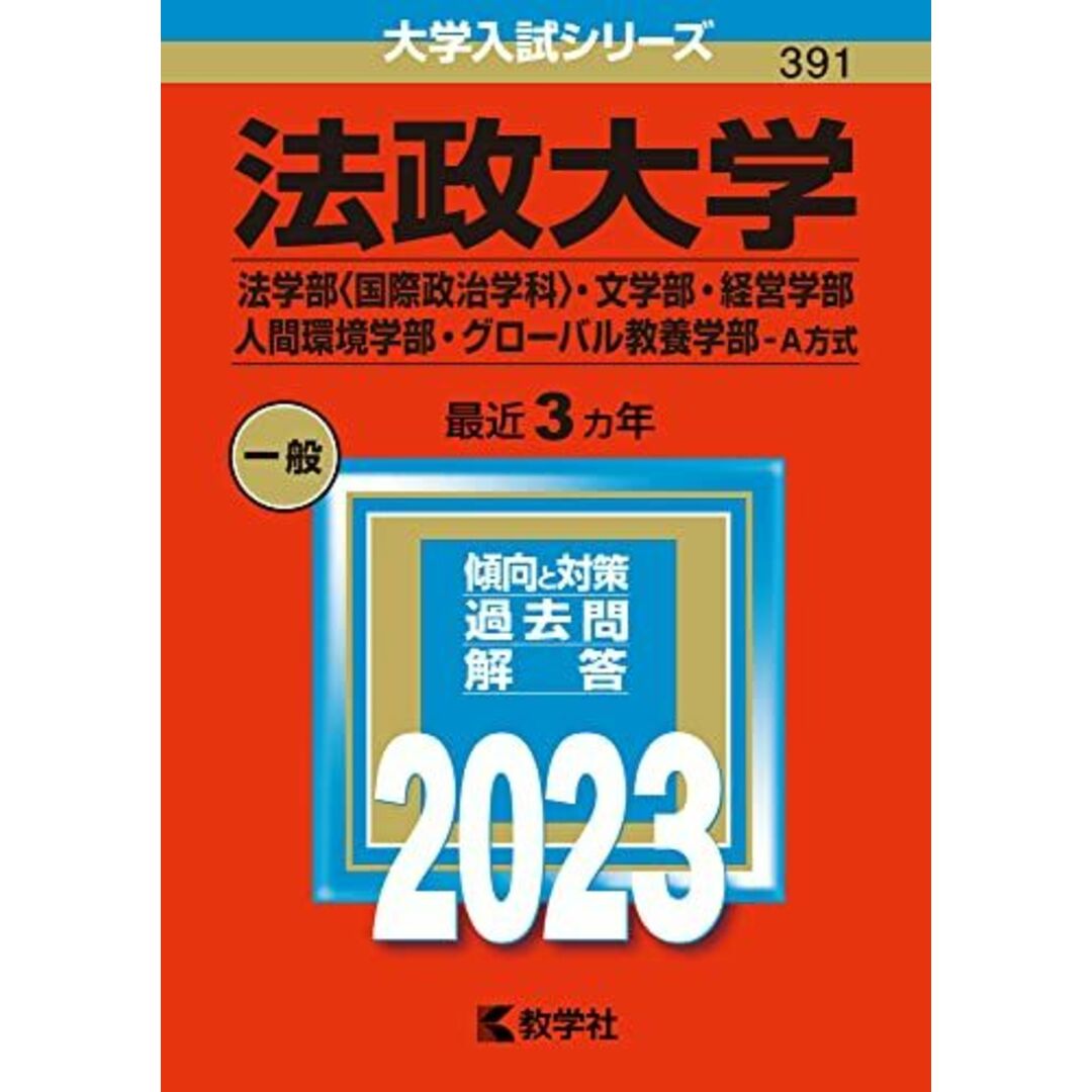 法政大学(法学部〈国際政治学科〉・文学部・経営学部・人間環境学部・グローバル教養学部?A方式) (2023年版大学入試シリーズ) エンタメ/ホビーの本(語学/参考書)の商品写真