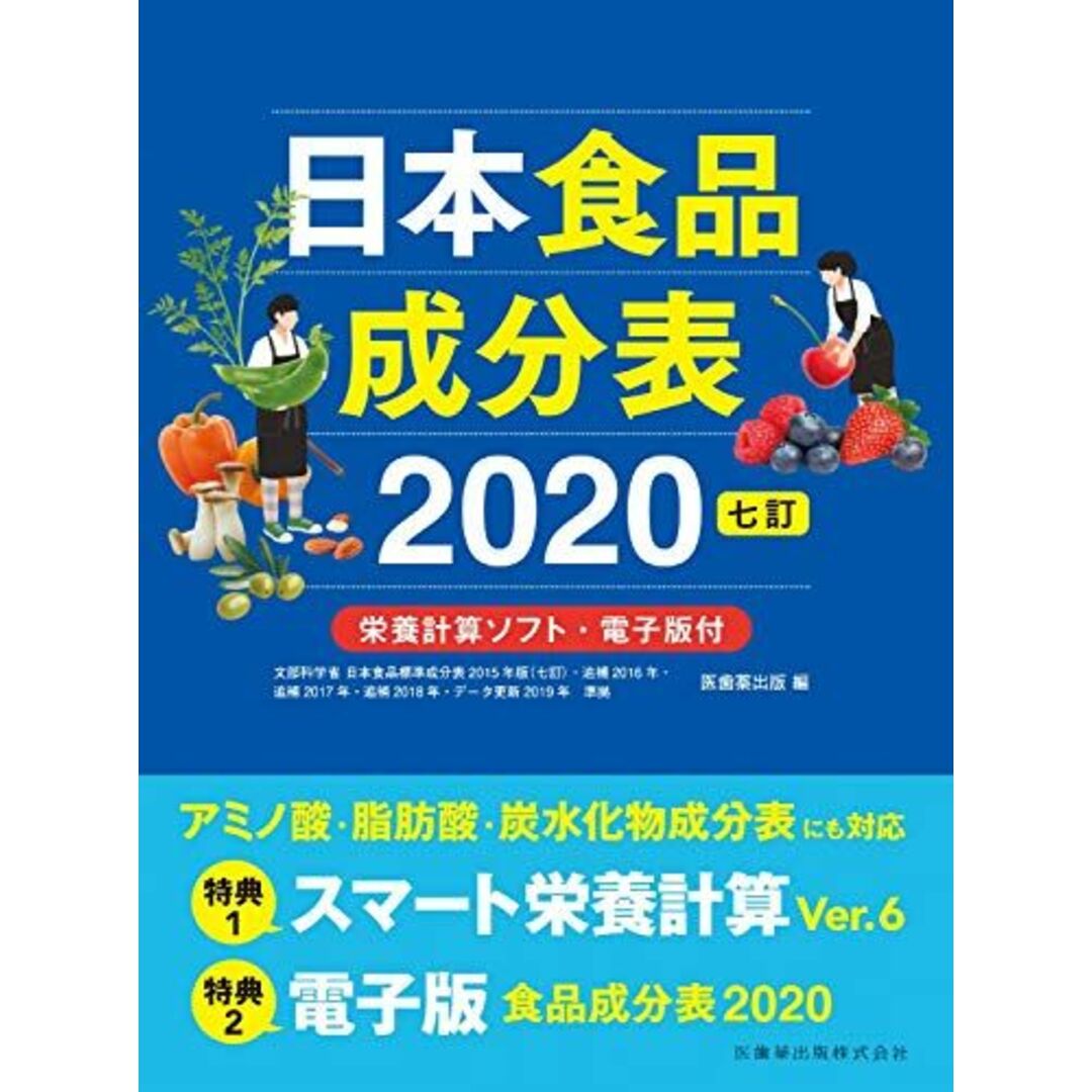 日本食品成分表2020 七訂 栄養計算ソフト・電子版付 医歯薬出版 エンタメ/ホビーの本(語学/参考書)の商品写真