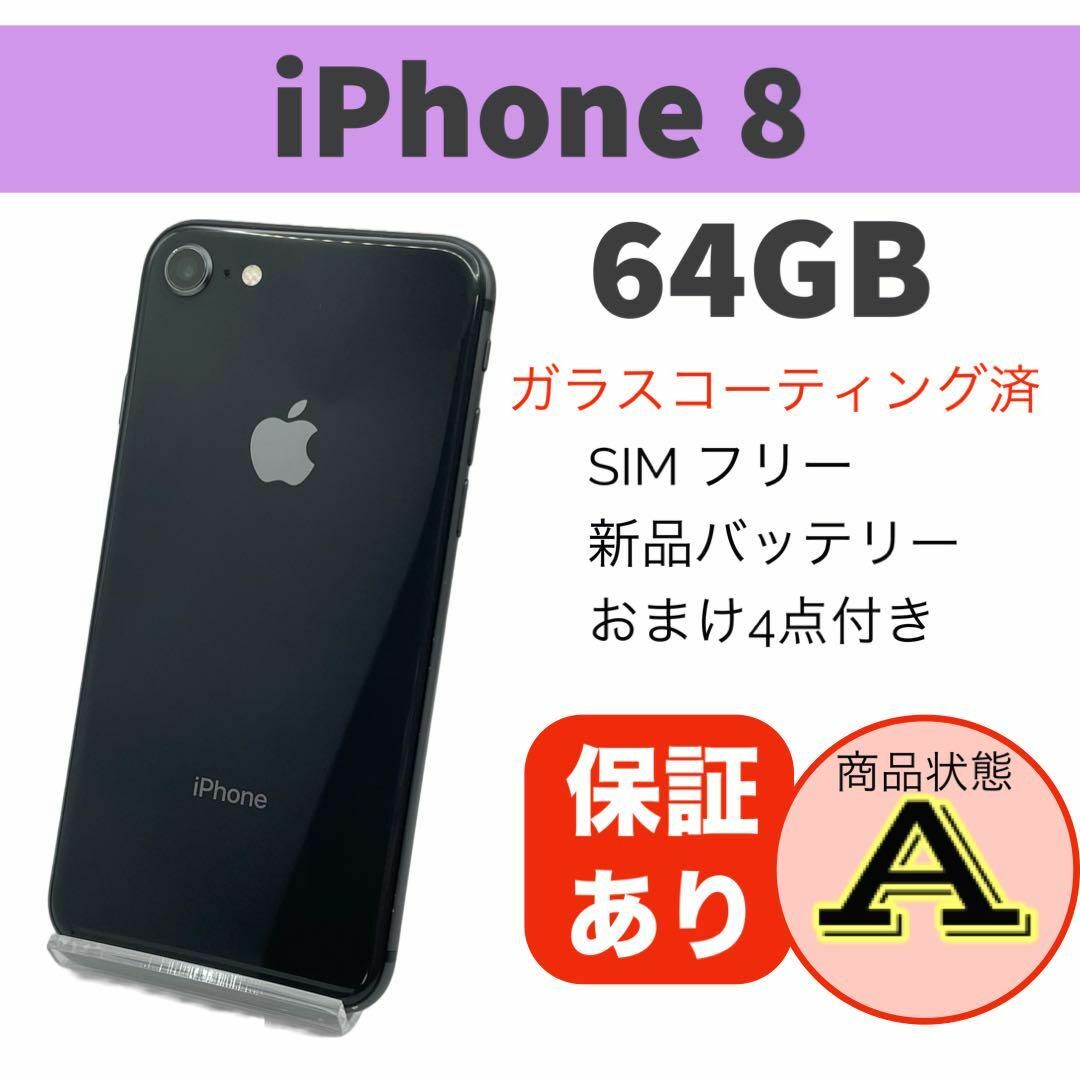 電池新品 iPhone 8 スペースグレー 64GB 本体 SIMフリー 完動品の通販