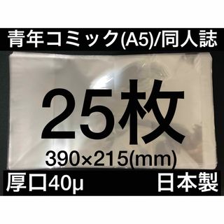 [25枚] 透明ブックカバー A5同人誌 青年コミック 40μ OPP 日本製(その他)