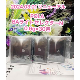 【リニューアル】新品★POLA BA ライトセレクター N 30包