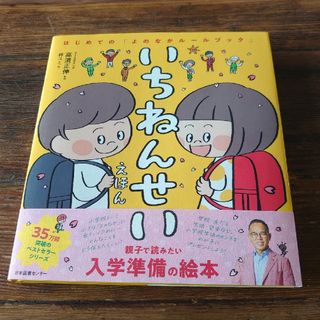 いちねんせいえほん(絵本/児童書)