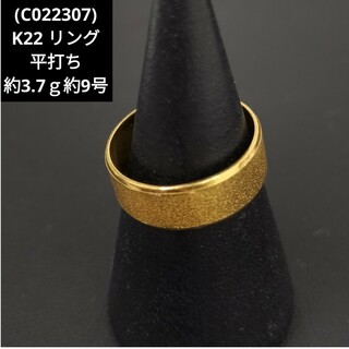 (C022307) K22 平打ち リング 指輪 約9号 YG(リング(指輪))