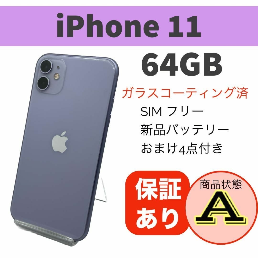 ◆電池新品 iPhone 11 パープル 64GB 本体 SIMフリー 完動品 スマホ/家電/カメラのスマートフォン/携帯電話(スマートフォン本体)の商品写真