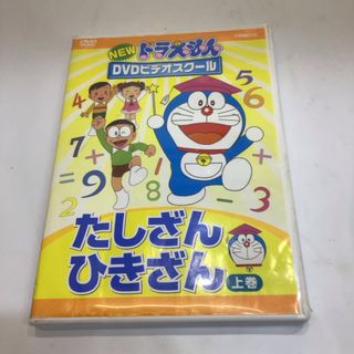 ドラエモン(ドラえもん)のNEWドラえもんDVDビデオスクール　たしざん・ひきざん上巻RT0332(キッズ/ファミリー)