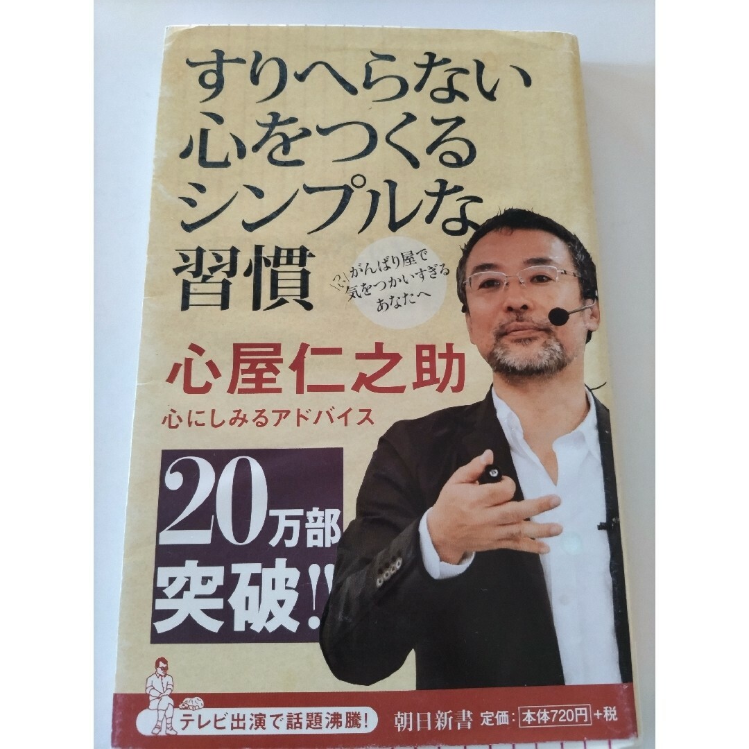 ■２冊セット■すりへらない心をつくるシンプルな習慣  ・   メンタリズム エンタメ/ホビーの本(その他)の商品写真