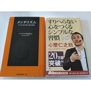 ■２冊セット■すりへらない心をつくるシンプルな習慣  ・   メンタリズム(その他)