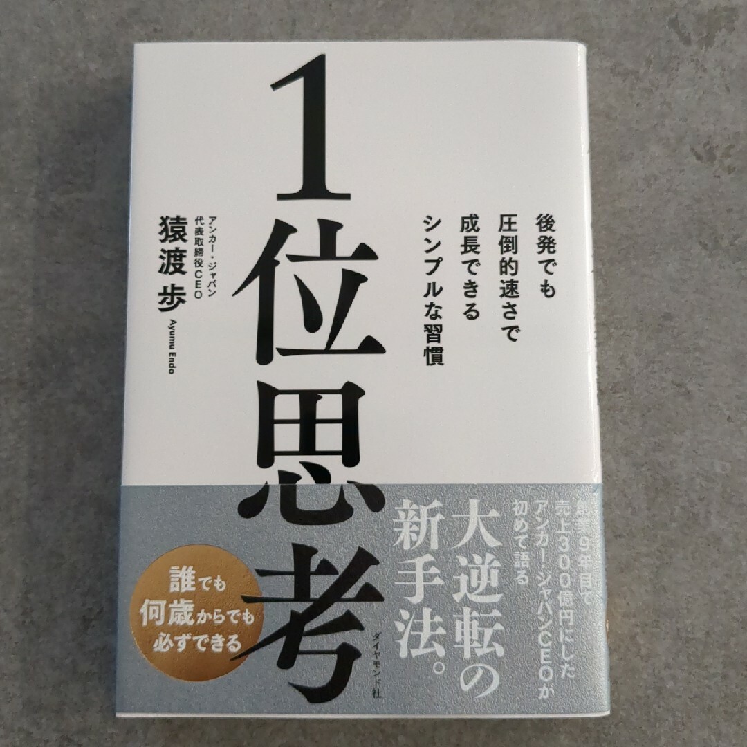 １位思考 エンタメ/ホビーの本(ビジネス/経済)の商品写真