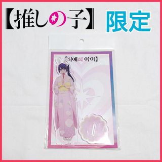 【日本未発売】推しの子 アクリルスタンド アイ 浴衣 アクスタ 韓国限定(その他)