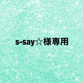 s-say☆プロフ必読☆様専用(生地/糸)