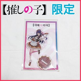 【日本未発売】推しの子 アクリルスタンド アイ アクスタ 韓国限定(その他)