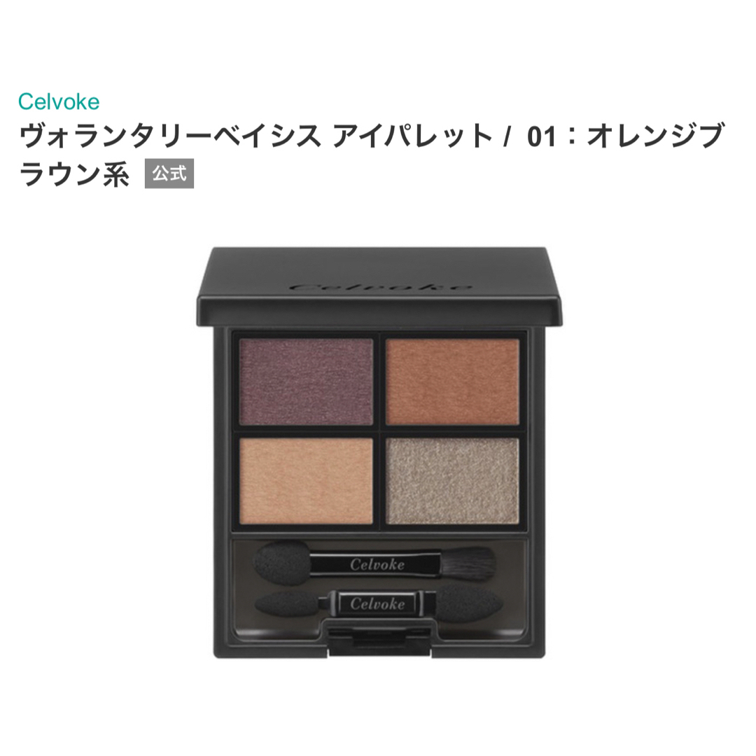 Celvoke(セルヴォーク)の【完売品】アイシャドウ Celvoke セルヴォーク  ヴォランタリーベイシス コスメ/美容のベースメイク/化粧品(アイシャドウ)の商品写真