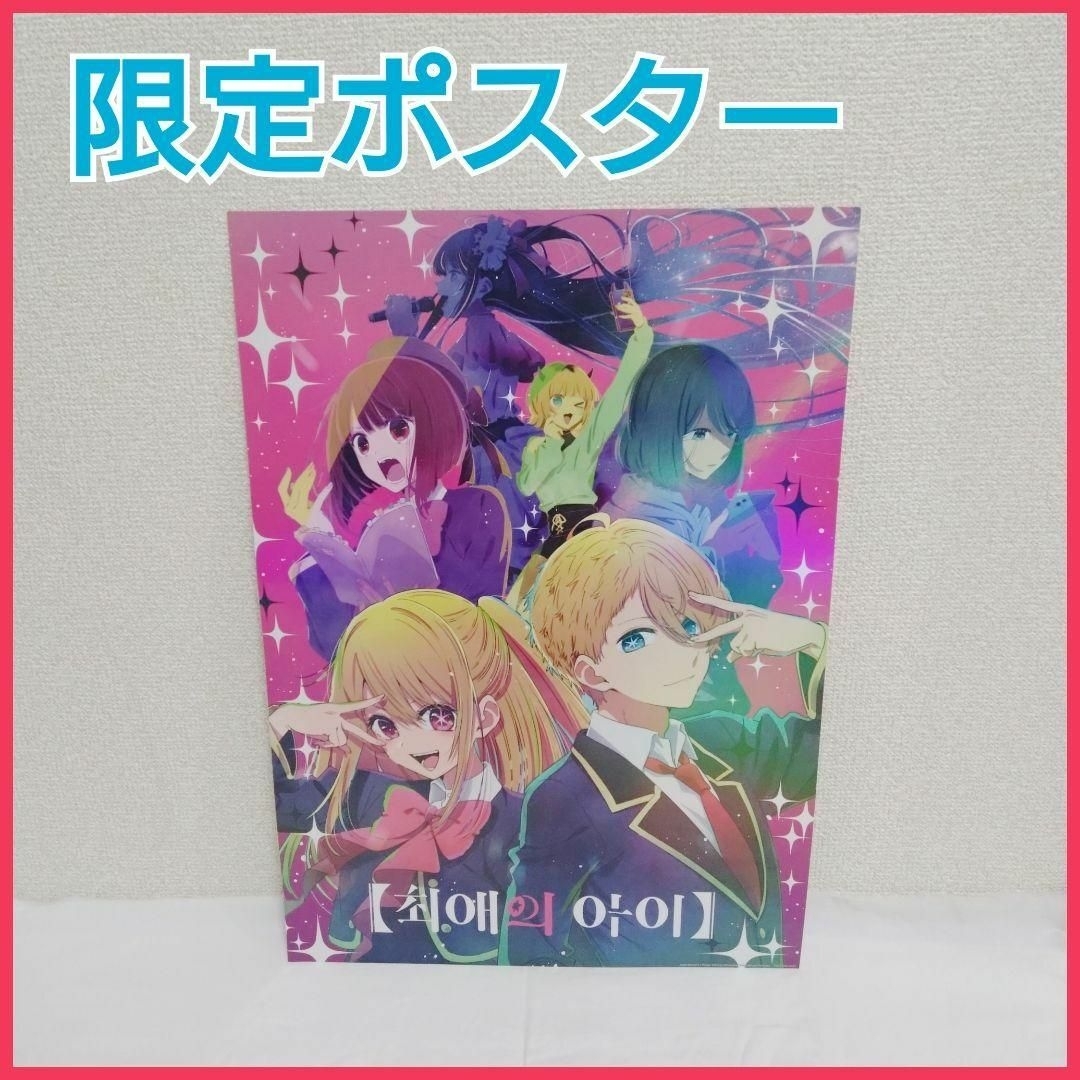 【非売品】推しの子  限定ポスター アイ レア 韓国限定 アクア ルビー エンタメ/ホビーのアニメグッズ(ポスター)の商品写真