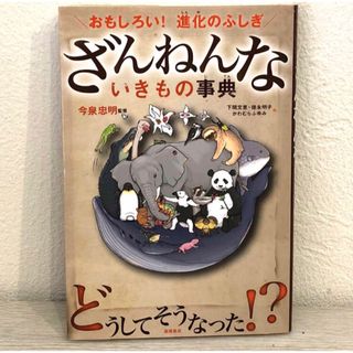 ざんねんないきもの事典(その他)