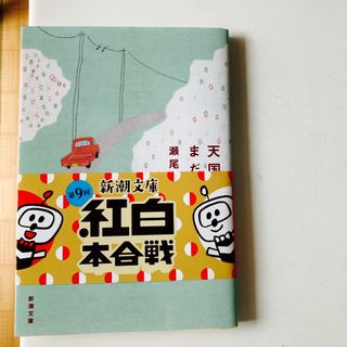 天国はまだ遠く(文学/小説)