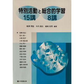 特別活動15講と総合的学習8講(人文/社会)