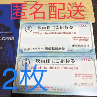 東宝 2枚 株主優待（6末）(その他)